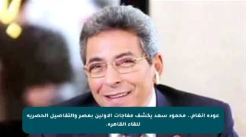 عودة أنغام.. محمود سعد يكشف مفاجآت الأولين بمصر والتفاصيل الحصرية للقاء القاهرة.